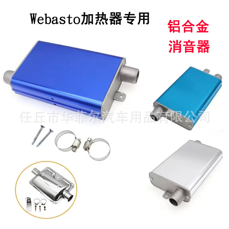 Calefactor de estacionamiento Webasto transfronterizo silenciador de aleación de aluminio especial silenciador de reducción de ruido mudo 24mm silenciador de alta gama