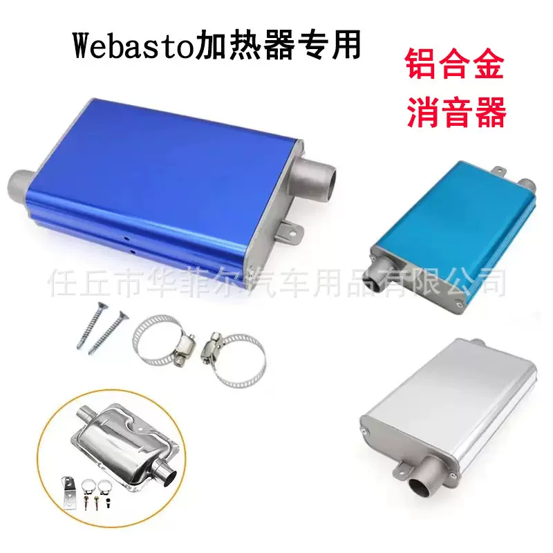 跨境Webasto驻车加热器专用铝合金消音器 静音降噪24mm高端消音器