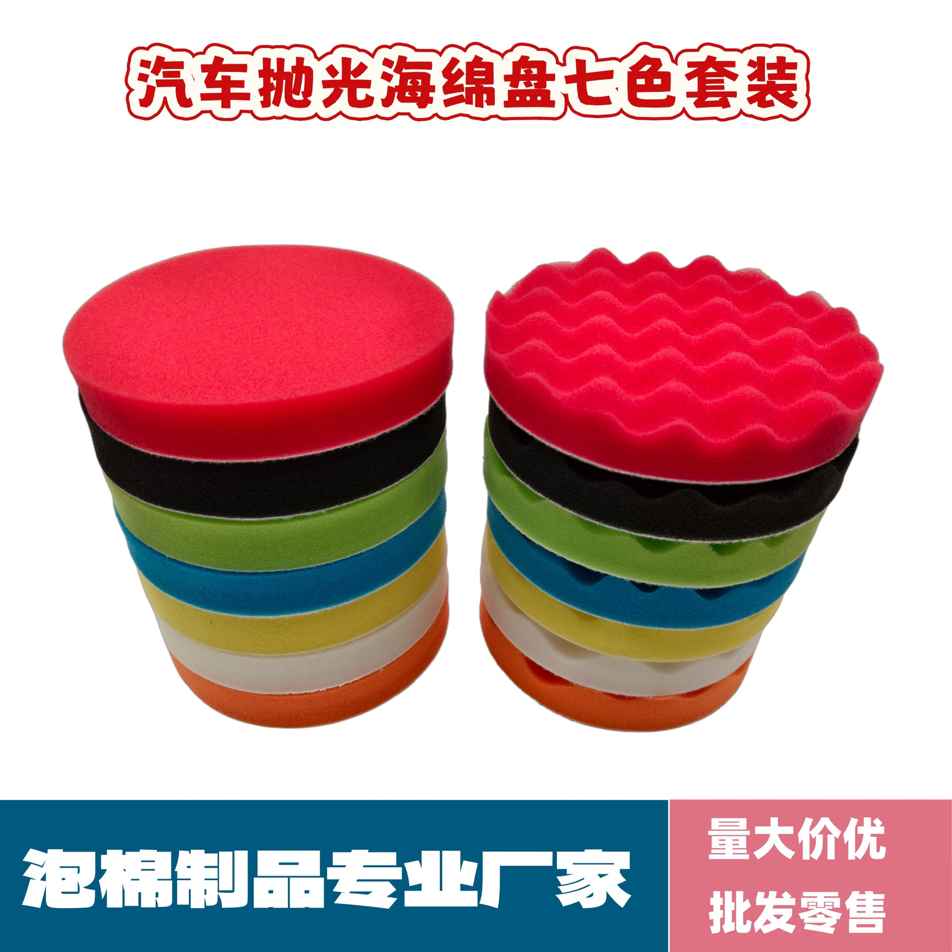 自粘式优质3-7寸平面波浪海绵汽车美容打蜡抛光海绵盘套装