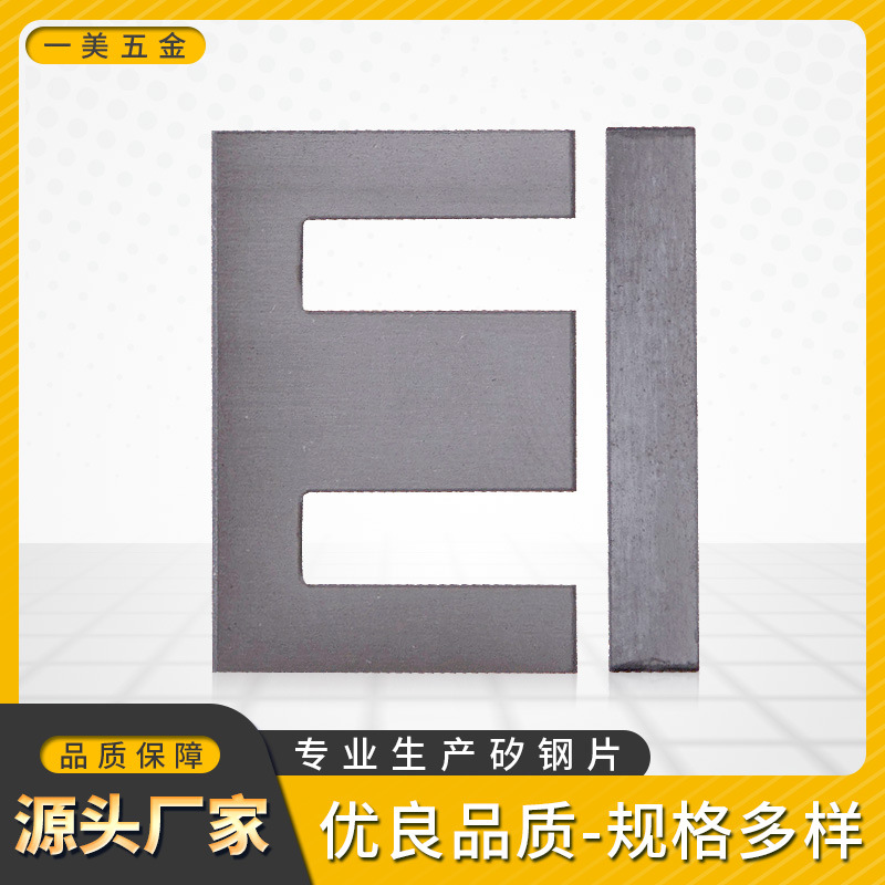 厂家供应小变压器铁芯EI-14 EI-16 EI-19 EI-24  Z11硅钢片矽钢片