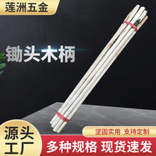 锄头柄洋镐实农作物木柄农用园林工具军镐把手柄槐木棍农用工具柄