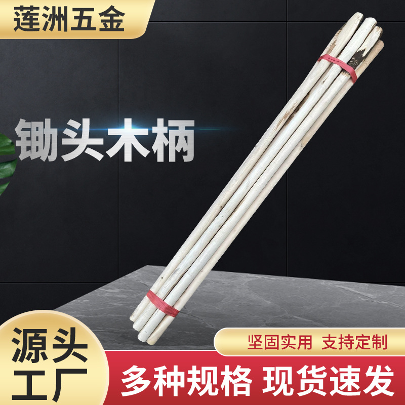 锄头柄洋镐实农作物木柄农用园林工具军镐把手柄槐木棍农用工具柄