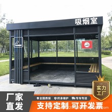 户外吸烟亭休息室公园景区公共吸烟区可定制移动岗亭金属吸烟亭