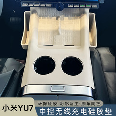 适用小米yu7中控无线充水杯垫一体硅胶保护垫两侧带储物硅胶垫