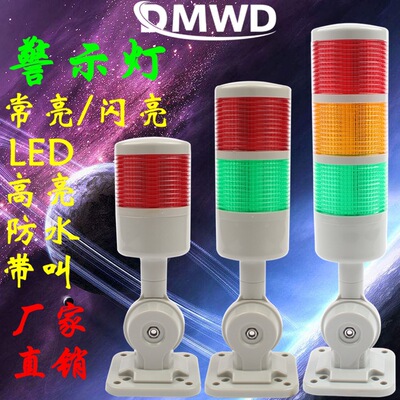 警示灯LED三色闪光防水信号指示灯报警器带叫机床灯塔多层24V220V