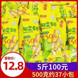 海南特产南国椰浆蛋卷500g散装薄脆椰子饼干椰奶椰香酥卷零食200g