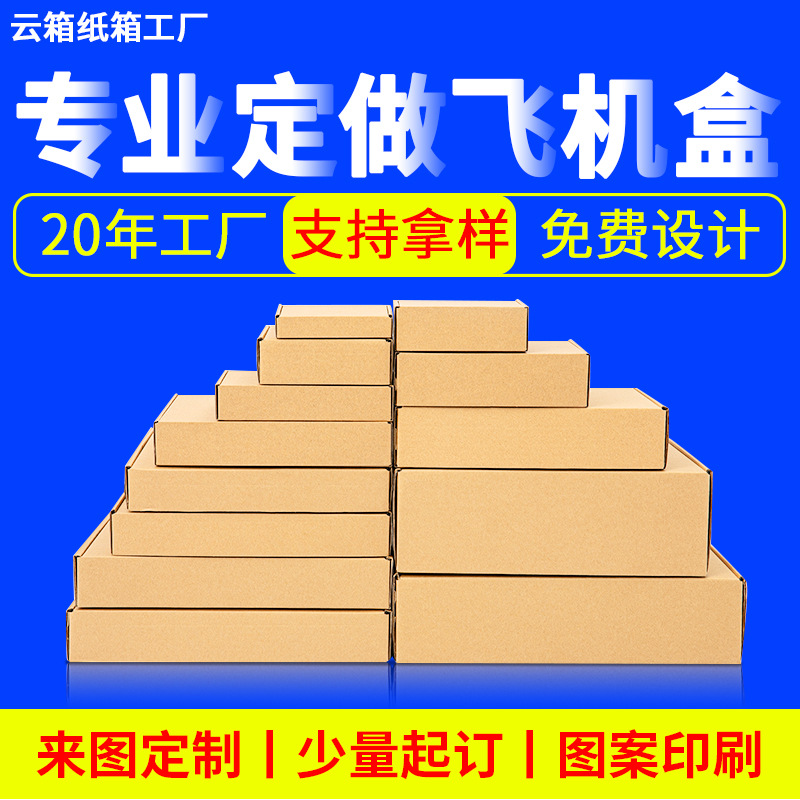 飞机盒长方形现货发货快递盒包装瓦楞牛皮小纸盒印刷打包纸箱厂家