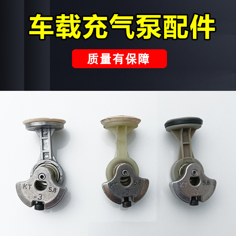 車載インフレータブルポンプ付属品コネクティングロッド偏心輪シリンダースリーブ単気筒二重バーエアポンプエアロッド|undefined