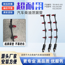 Airship燃油回油管适用于大众奥迪汽车柴油泄漏软管泄漏管线
