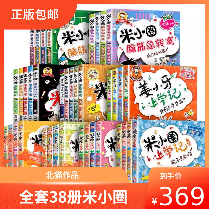 四川少儿北猫米小圈日记全套38册含姜小牙小学生漫画故事课外书籍