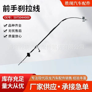 Car parts brake cable 597504H000 is suitable for the front handbrake cable of the imported Hyundai Huiyi H1