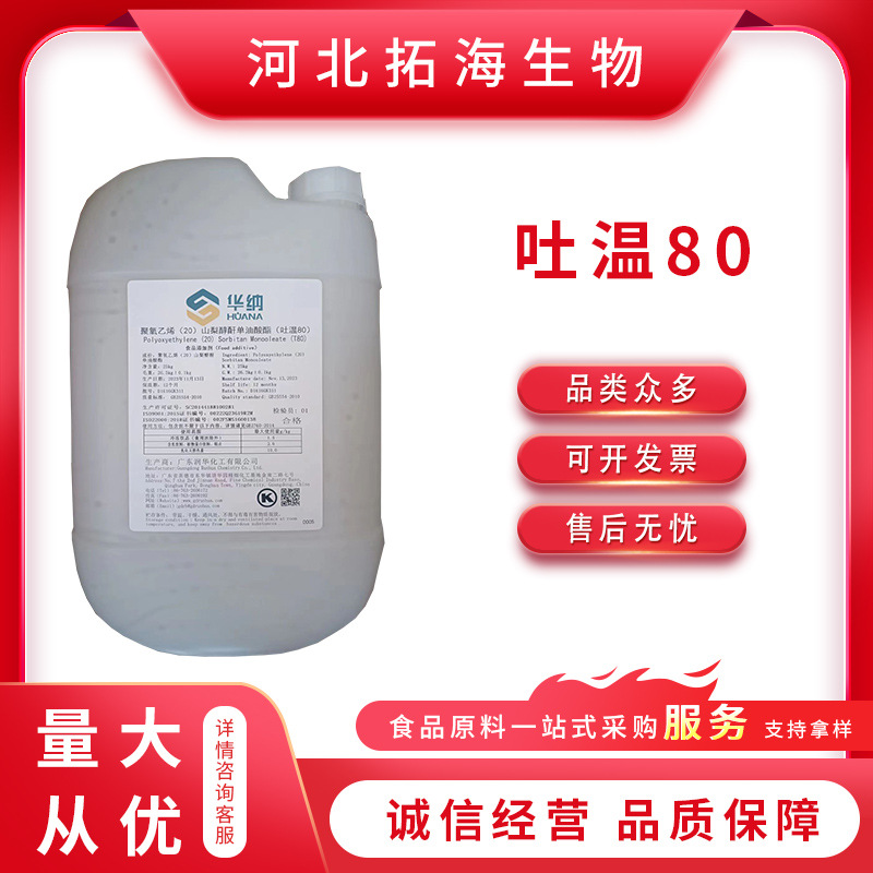 现货速发食品级吐温80聚氧乙烯非离子表面活性剂乳化剂吐温80
