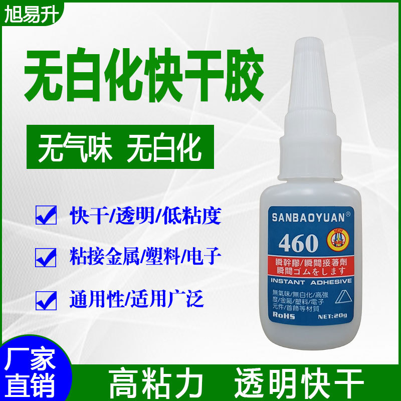460瞬间胶无气味无白化快干胶速干胶金属橡胶塑料粘接低白化胶水