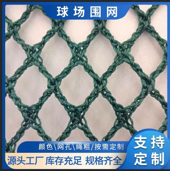 聚乙烯无结网篮球网球场隔离挡网球场拦网软网足球场笼式围网顶网