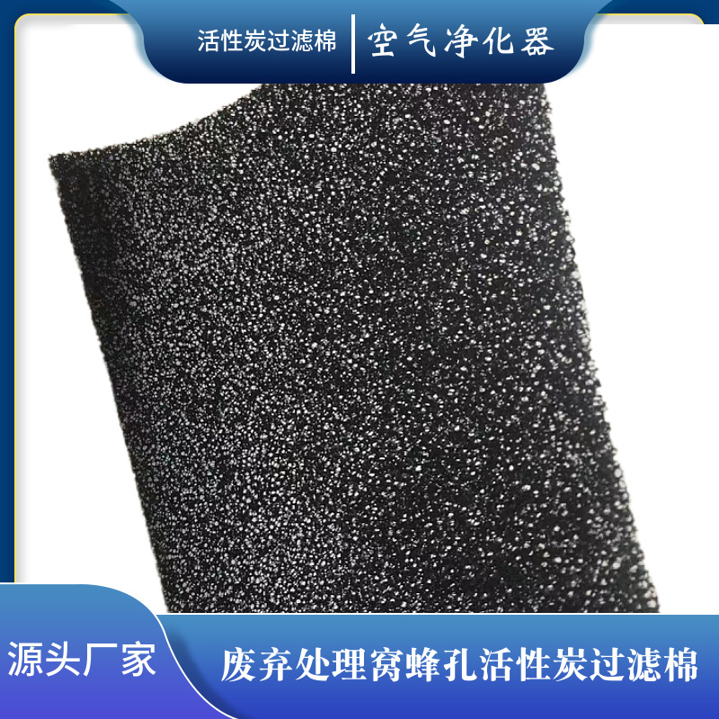 聚氨酯过滤棉空气净化器厂房碳媒厂 防尘过滤棉