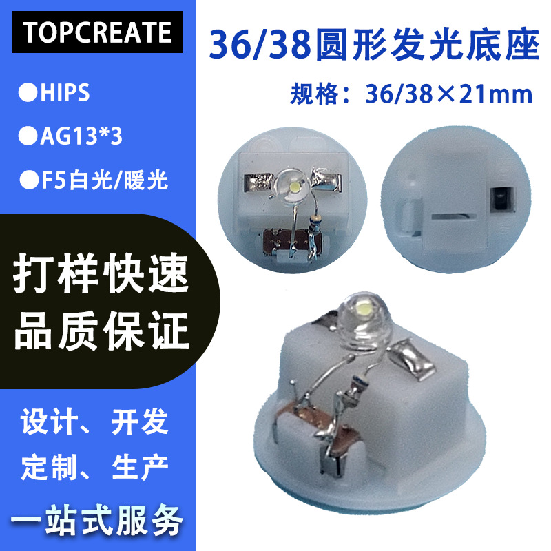 【源厂供应】AG13*3圆形36/38mm发光底座闪灯电池盒机芯礼品底座