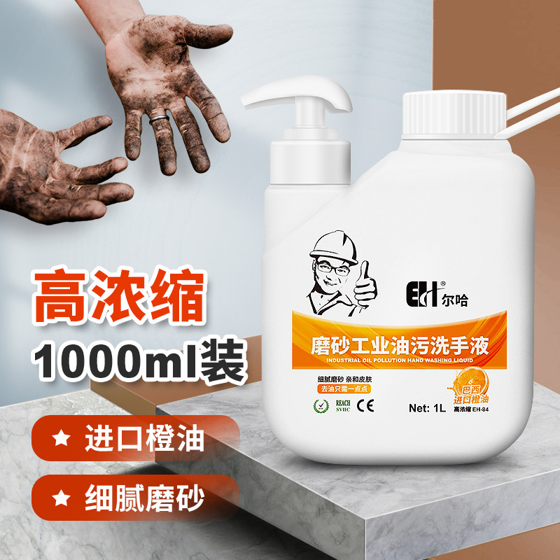 爾哈工業磨砂油汙洗手液黑手變白手汽修工人去油洗手膏