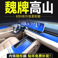 24 типа специальной внутренней пленки WEY Alpine, пленки для экрана, защитной пленки для центрального управления, WEY поставляет модифицированный новый Wei Pai