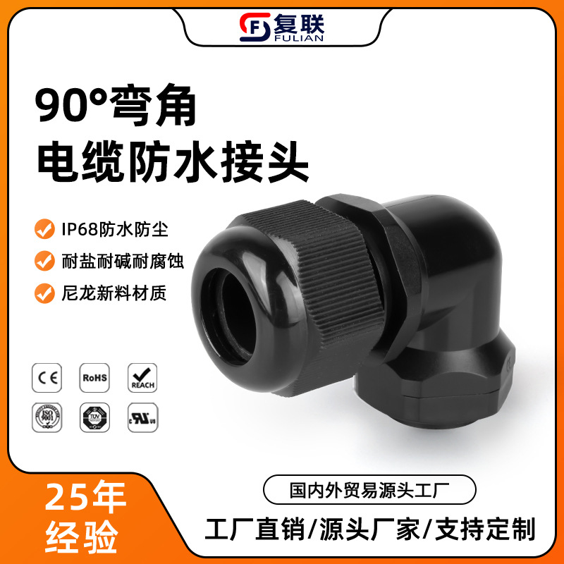 复联90度弯角接头PG+M阻燃直角防水电缆接头固定式格兰头填料函