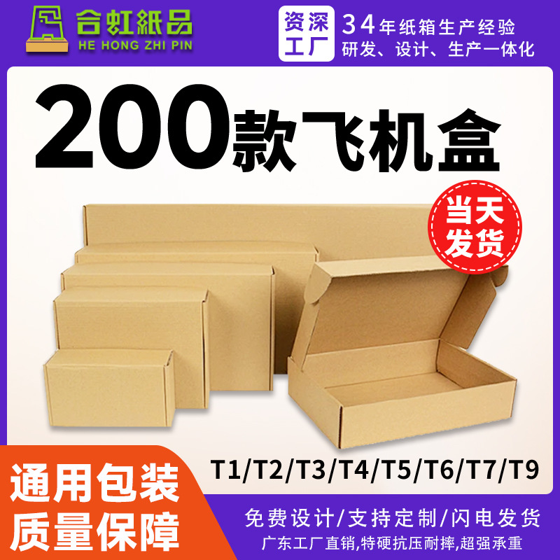 现货飞机盒 三层特硬纸盒包装盒手机壳服装快递打包盒子彩盒批发