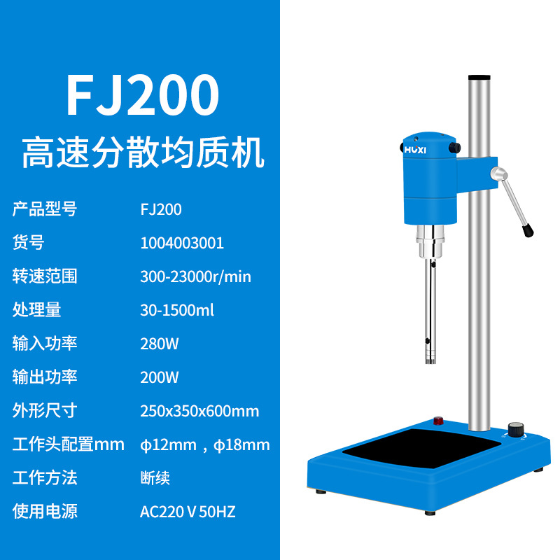 沪析 FJ200 高速分散均质机膏霜剪切乳化机实验室匀浆机