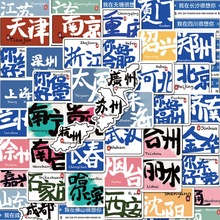 55张中国城市创意旅游贴纸ins风diy手账电脑水杯装饰防水贴画