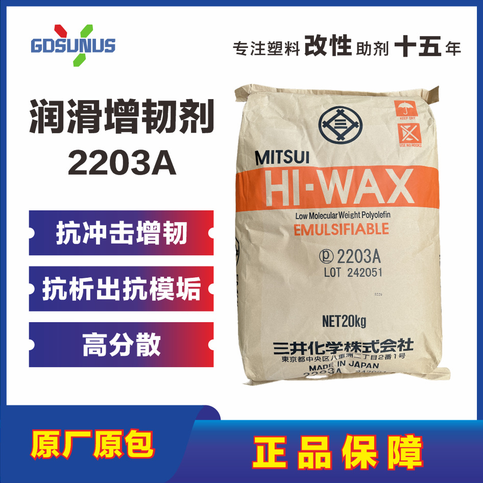 2203A润滑三井化学PE蜡粉同霍尼韦尔熔体增强增韧