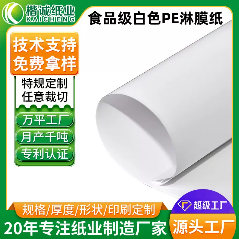 防水防油白色PE淋膜纸厂家 食品级快餐包装袋白色包装纸卷材批发
