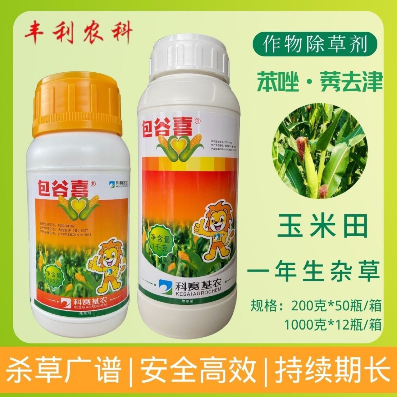 科赛基农包谷喜26%苯唑草酮甜玉米田玉米地除草专用剂农药除草剂