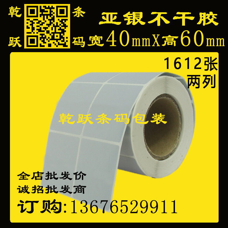 乾跃条码 亚银标签纸40*60*50M/1612张 两列 防水抗刮耐磨条码纸