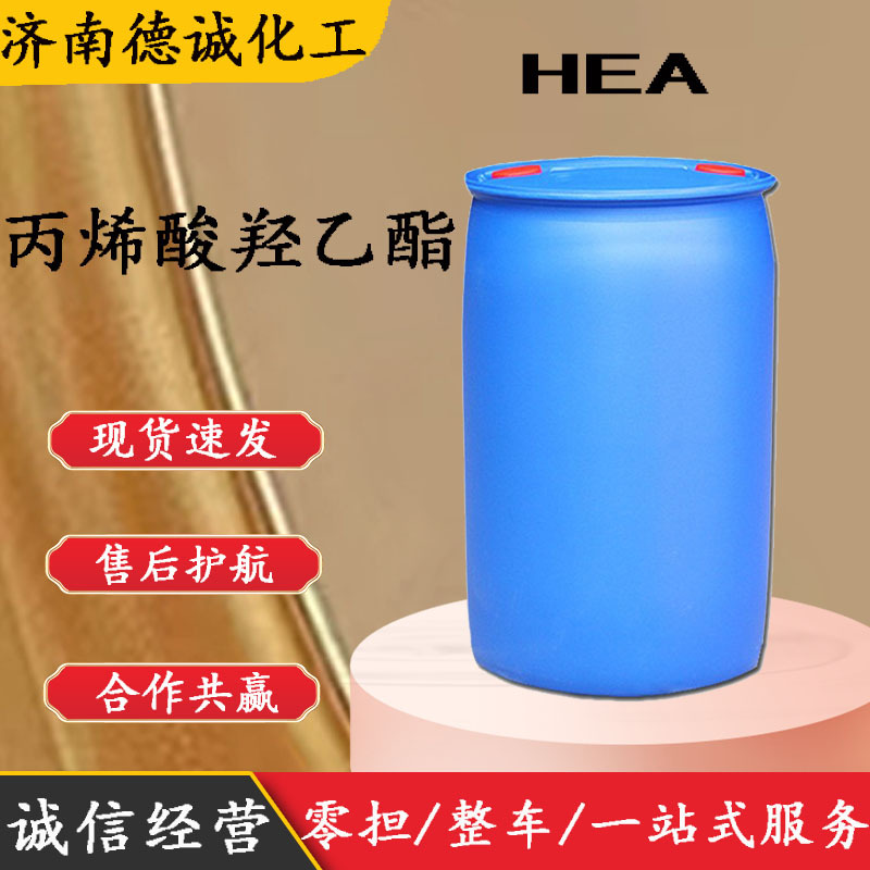 现货供应丙烯酸羟乙酯丙烯酸-2-羟乙基酯工业级HEA 丙烯酸羟乙酯