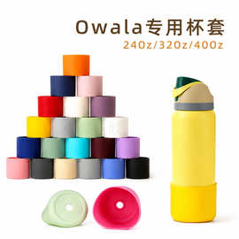现货Owala硅胶保温杯套适用24Oz/32Oz/40OzOwala水杯加厚防滑杯套