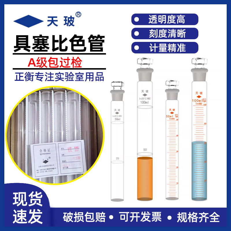 天玻玻璃比色管具塞带刻度10 25 50 100ml纳氏比色管博美