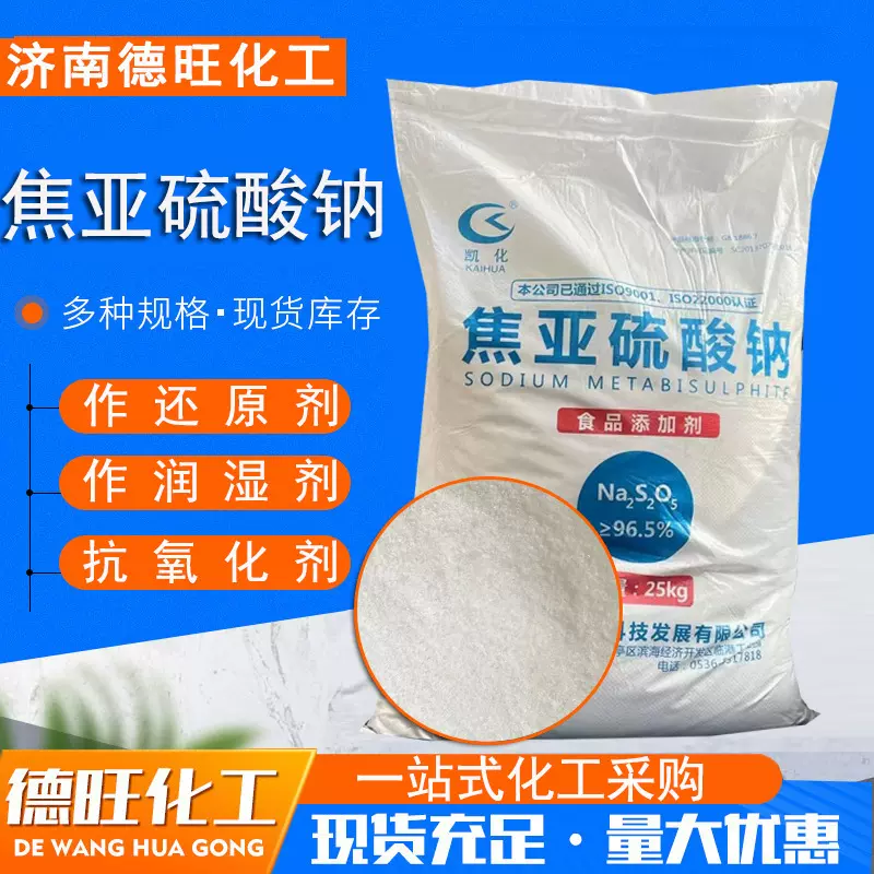 焦亚硫酸钠食品级 偏二亚硫酸钠污水处理漂白剂防腐剂 焦亚硫酸钠