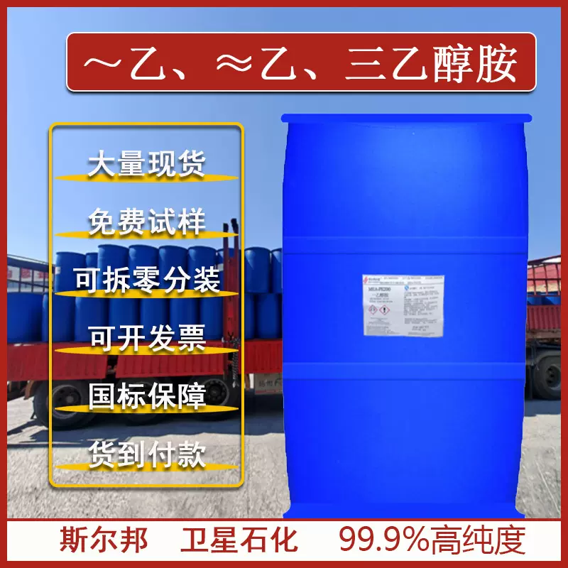 现货销售一乙二乙三乙醇胺含量＞99原料工业三乙醇胺化妆品级厂家