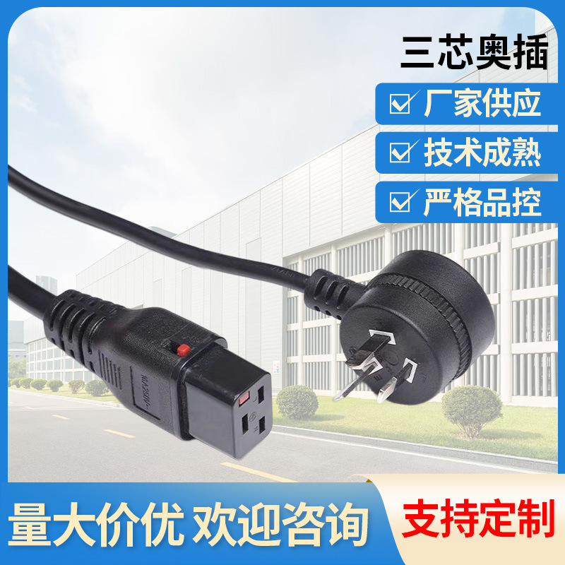 三芯奥插电源线 品字尾电源线 1.5平方 插头对三横孔品字插头线