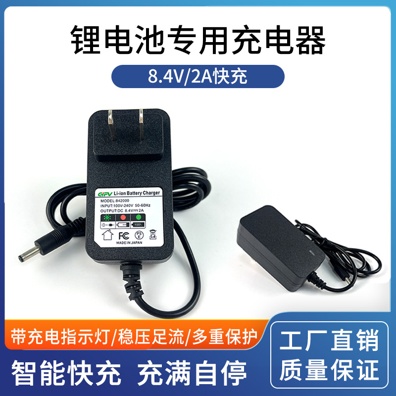 8.4V 2A锂电池充电器聚合锂电池充电器美规自动变灯空调服充电器
