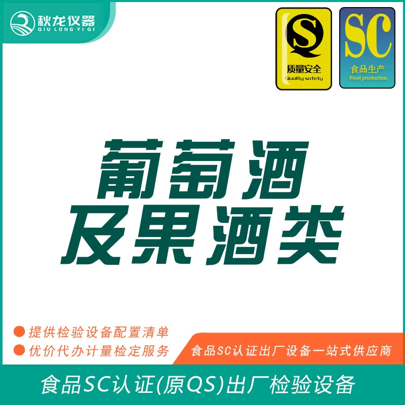 Сертификация SC для вина и фруктов (сертификация QS) заводское оборудование для проверки и тестирования Инструменты Qiulong