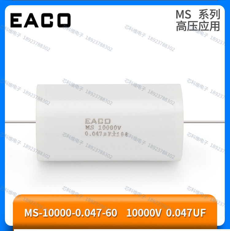 薄膜电容EACO MS 10000V 0.047UF MS-10000-0.047-60 高压电容
