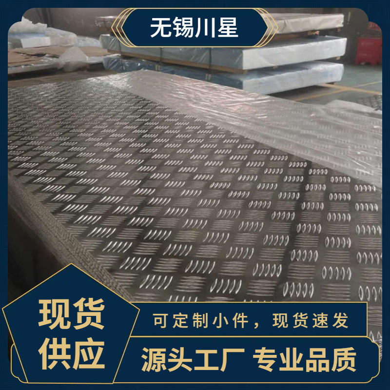 1060防滑板花纹铝板 五条筋压花 支持裁剪 本色氧化铝板铝合金花