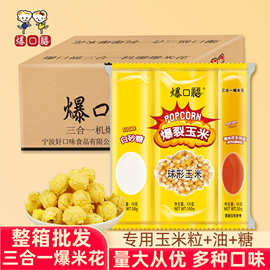 爆口福球形三合一爆米花 蝶形玉米粒奶油专用焦糖原材料套餐整箱