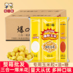 爆口福球形三合一爆米花 蝶形玉米粒奶油专用焦糖原材料套餐整箱
