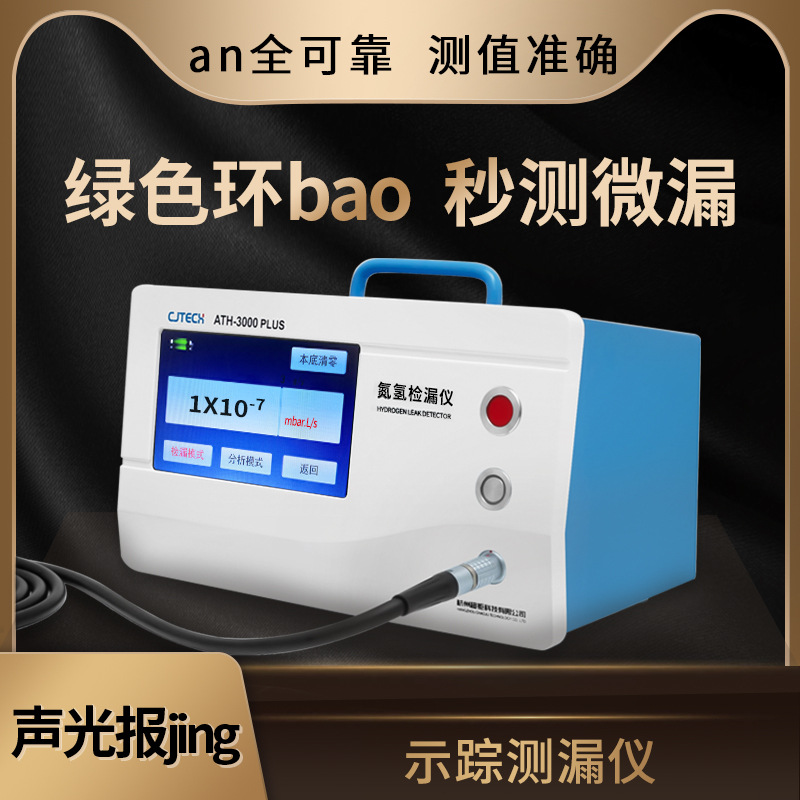 超钜微检 示踪测漏仪 绿色环bao 秒测微漏 an全可靠 测值准确