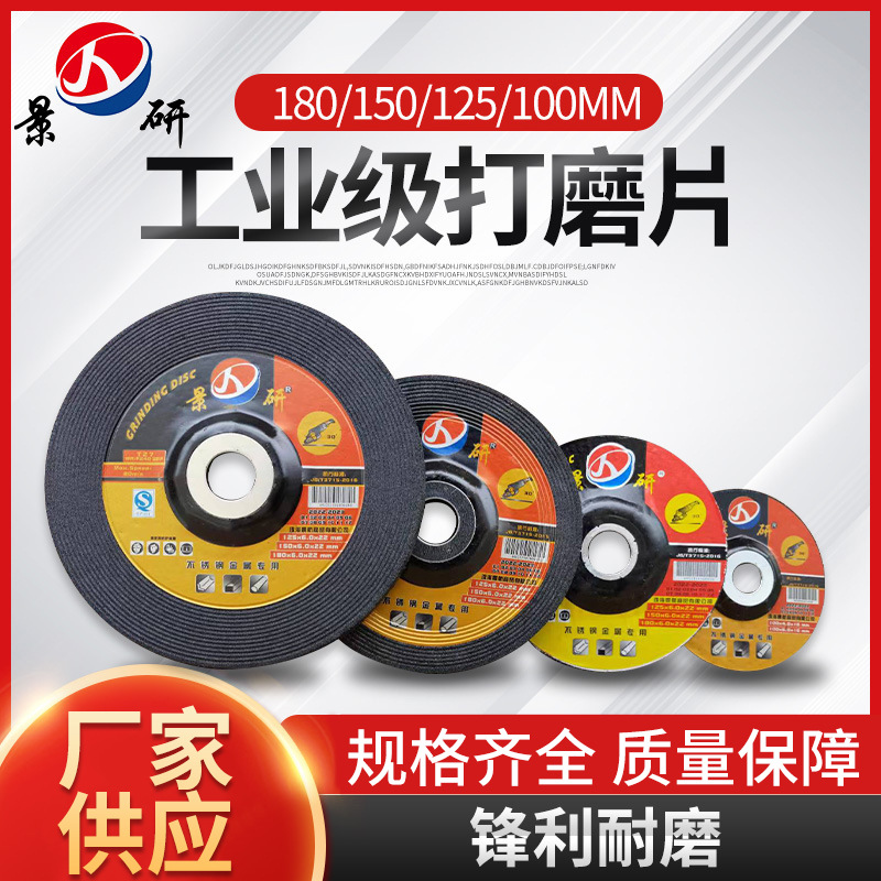 景研角磨机100*6砂轮片125*6抛光片150磨光片180树脂角厂家供应