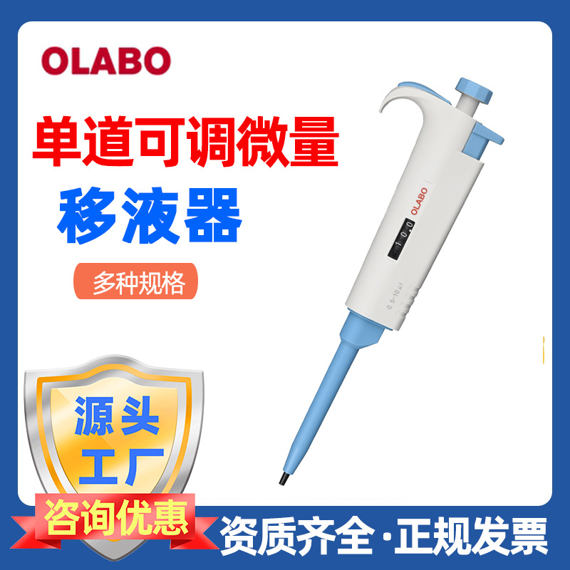 OLABO欧莱博手动微量可调移液器枪配多种吸头单道移液枪 移液器