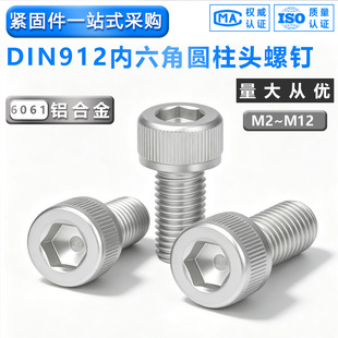 6061�X�Ͻ��A���^ DIN912��������˨���^�ݽz�X���|���M2-M12