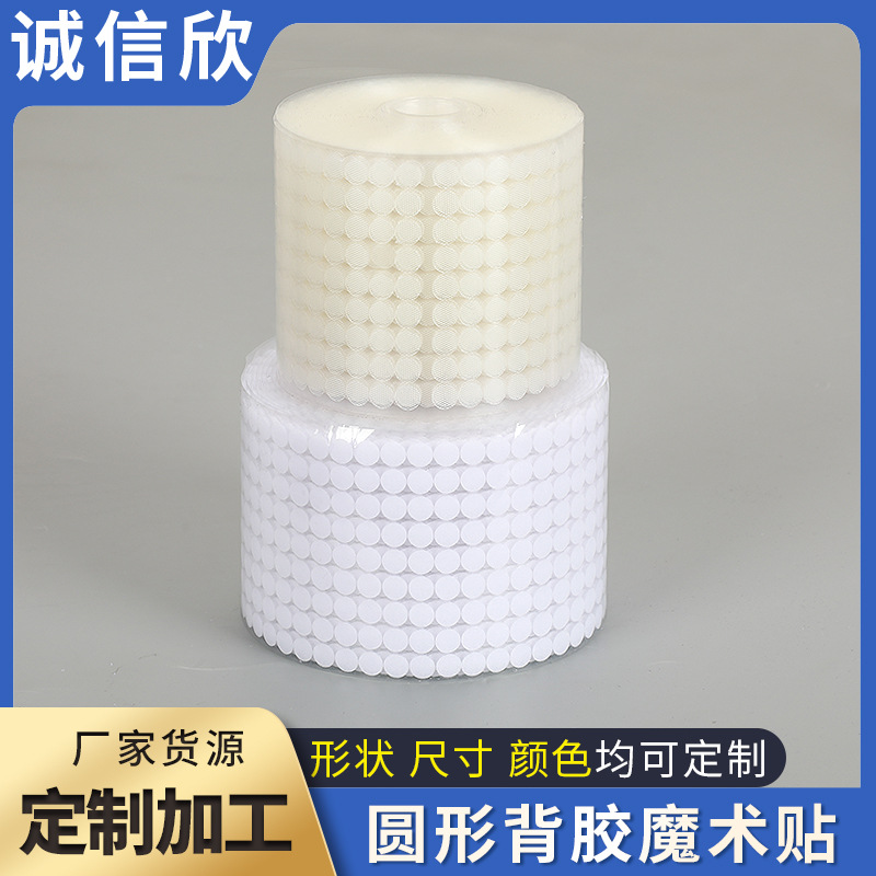 圆形背胶魔术贴粘扣子母带刺毛钩自粘手工幼儿园安静书魔术贴批发