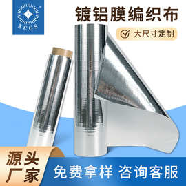 铝箔编织布镀铝膜抗撕裂复合铝膜淋膜防水隔热反光防潮包装材料