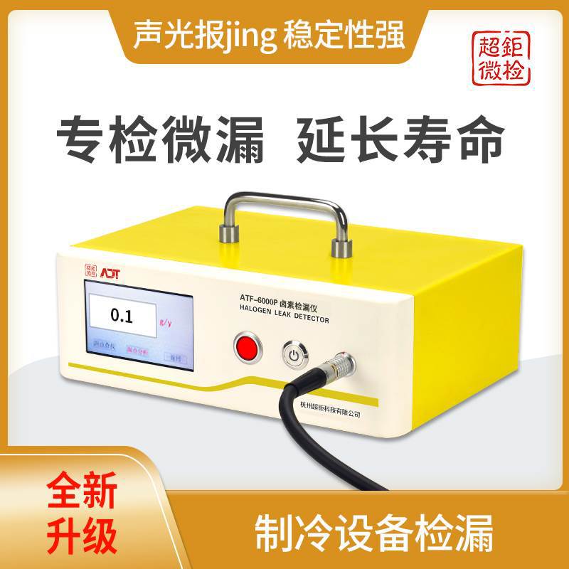 ATF-6000P冰箱制冷系统检漏仪 气密性检漏仪 制冷设备检漏