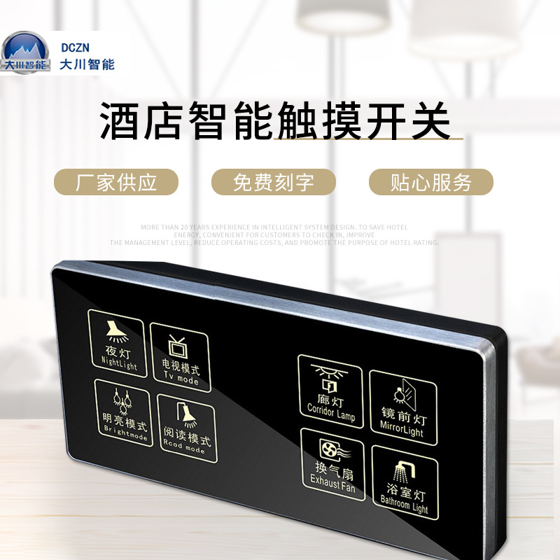 大川智能 供应酒店安防开关宾馆墙壁开关酒店智能触摸开关批发